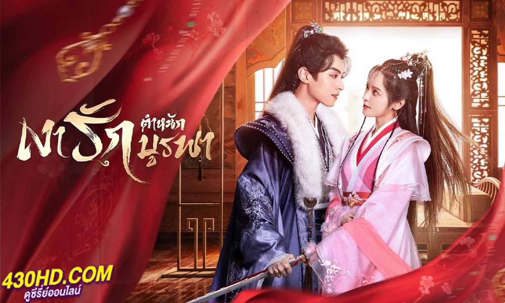 ดูซีรี่ย์จีน เงารักตำหนักบูรพา Palace Shadows: Between Two Princes 