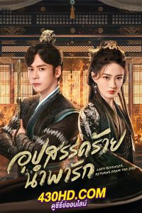 ดูซีรี่ย์ อุปสรรคร้ายนำพารัก (2024) Lady Revenger Return from the Fire พากย์ไทย-ซับไทย EP.1-24 (จบ)