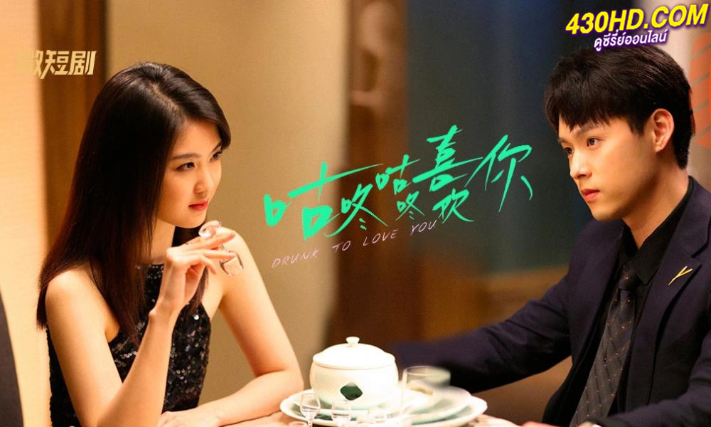 ดูซีรี่ย์ แผนรักนักดื่ม Drunk to Love You (2024) EP.1-24 (จบ) ซับไทย 