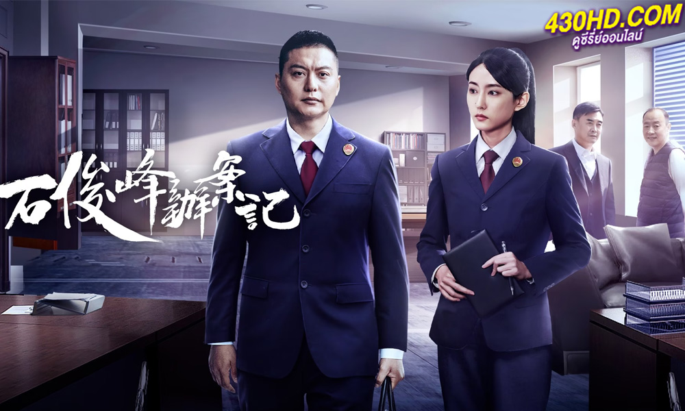 ดูซีรี่ย์ The Prosecutor and His Cases สือจวิ้นเฟิงยอดอัยการ (2024) ซับไทย