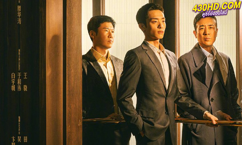 ดูซีรี่ย์จีน City of the City (2024) เมืองมหานคร EP.1-40 จบ (ซับไทย)