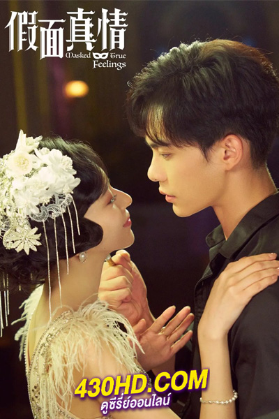 ดูซีรี่ย์จีน รักแท้ใต้หน้ากาก False Face and True Feelings (2024) ซับไทย 26 ตอนจบ
