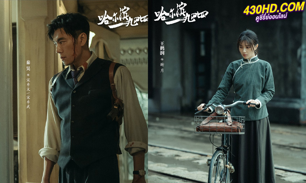 ดูซีรี่ย์ In the Name of the Brother (2024) ฮาร์บิน 1944 EP.1-40 (ซับไทย) 