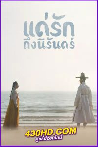 ดูซีรี่ย์ แด่รักถึงนิรันดร์ (2023) My Dearest EP.1-21 (จบ) พากย์ไทย