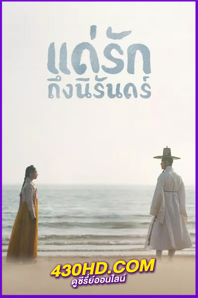 ดูซีรี่ย์ แด่รักถึงนิรันดร์ (2023) My Dearest EP.1-21 (จบ) พากย์ไทย