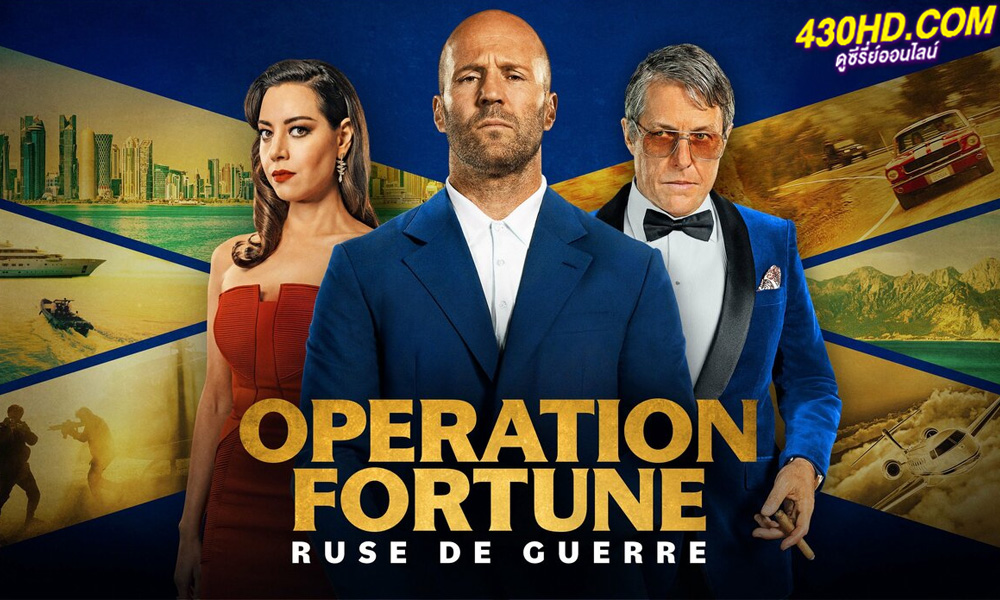 ดูหนัง ปฏิบัติการระห่ำโคตรคนฟอร์จูน (2023) พากย์ไทย ดูหนัง ปฏิบัติการระห่ำโคตรคนฟอร์จูน (2023) พากย์ไทย