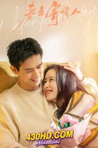 ดูซีรี่ย์จีน ในวันที่รักผลิบาน Will Love In Spring (2024) ซับไทย-พากย์ไทย EP.1-21 (จบ)
