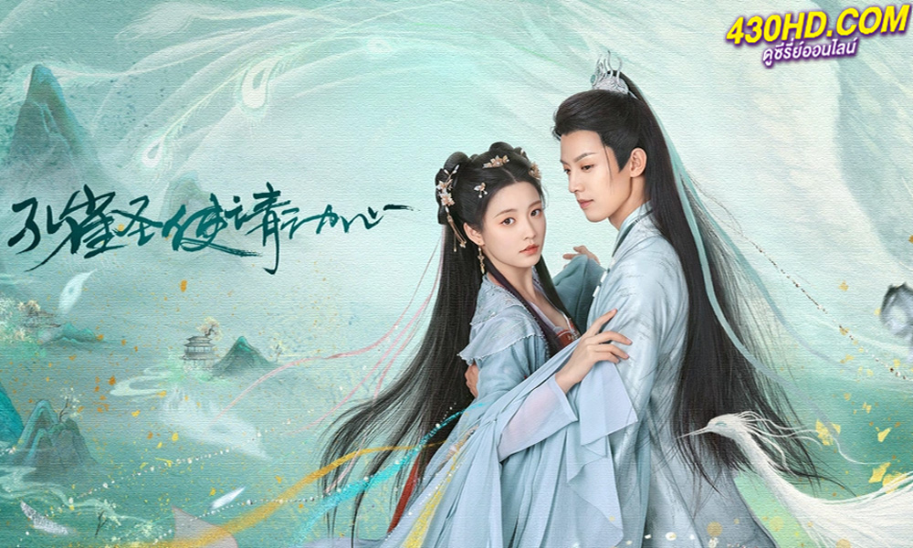ดูซีรี่ย์จีน Peacock in Wonderland มหัศจรรย์รักทูตนกยูง (2024) ซับไทย 42 ตอนจบ