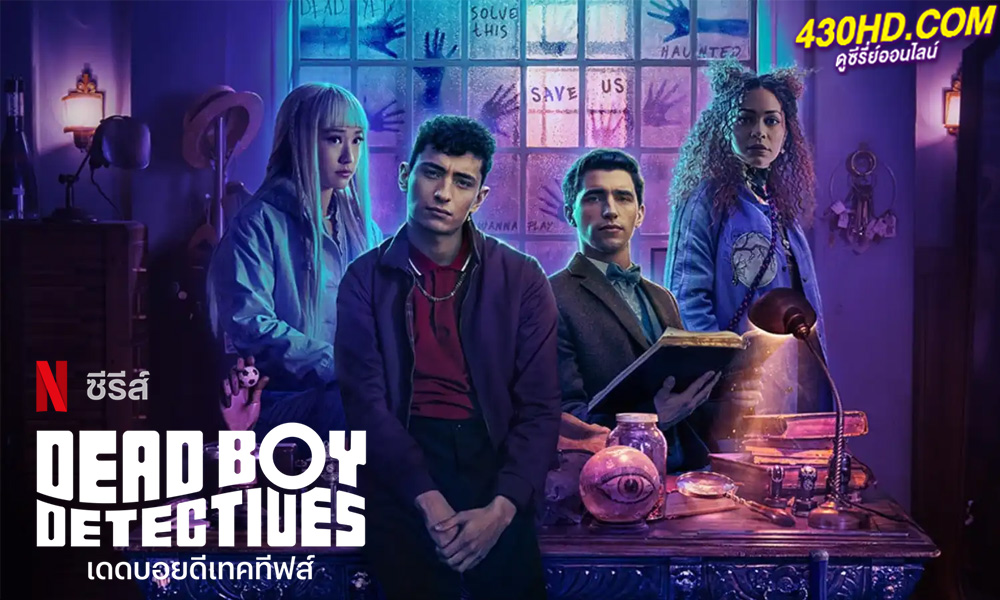 ดูซีรี่ย์ เดดบอยดีแทคทีฟส์ Dead Boy Detectives (2024) พากย์ไทย EP.1-8 (จบ)