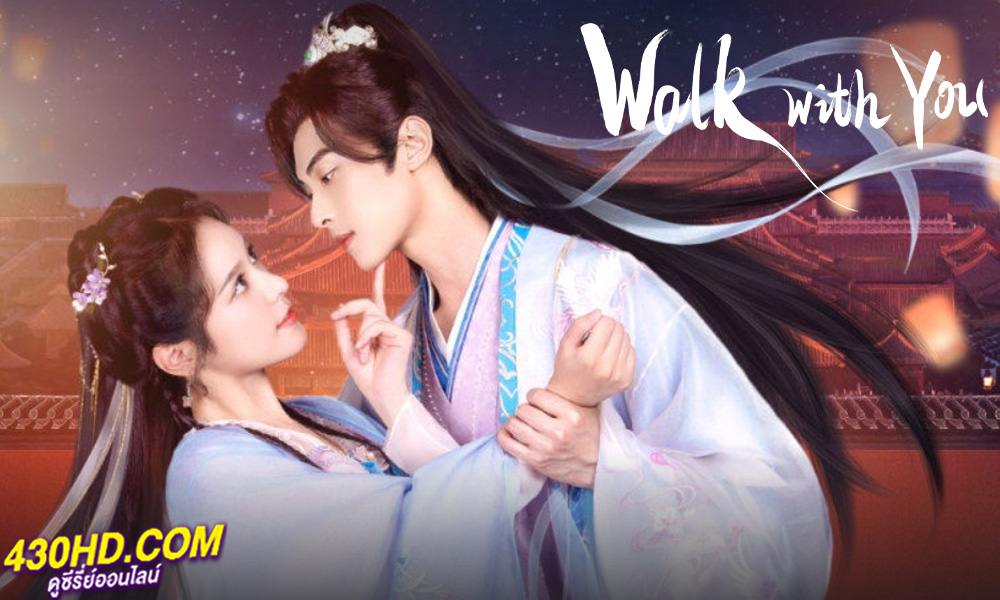 ดูซีรี่ย์จีน ครรลองสองเรา Walk with You (2024) ซับไทย EP.1-24 (จบ)