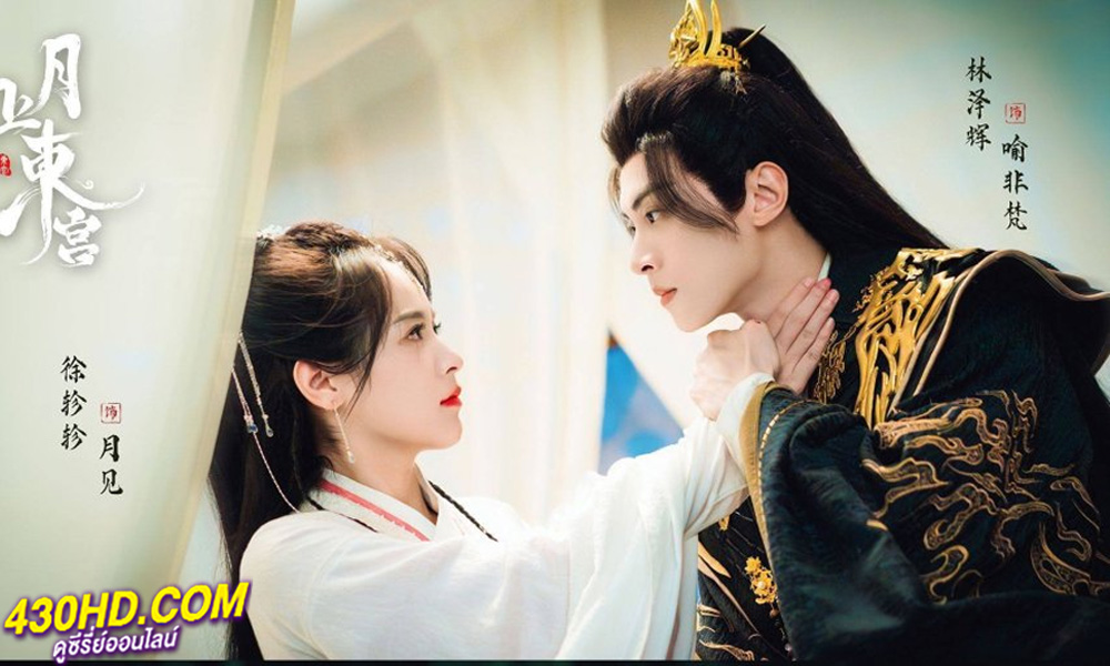 ดูซีรี่ย์จีน เงารักตำหนักบูรพา Palace Shadows: Between Two Princes 