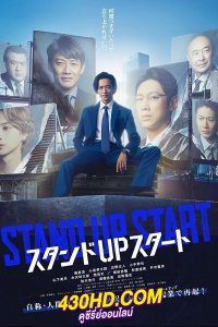 ดูซีรี่ย์ Stand Up Start (2023) ธุรกิจพลิกเกมฝัน พากย์ไทย EP.1-11 (จบ)