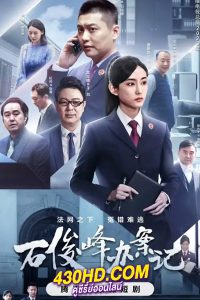 ดูซีรี่ย์ The Prosecutor and His Cases สือจวิ้นเฟิงยอดอัยการ (2024) ซับไทย