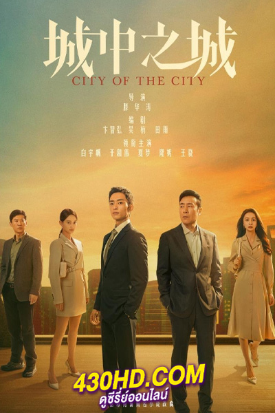 ดูซีรี่ย์จีน City of the City (2024) เมืองมหานคร EP.1-40 จบ (ซับไทย)