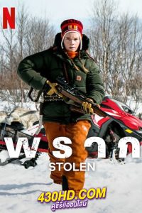 ดูหนัง Stolen พราก (2024) เต็มเรื่อง-พากย์ไทย
