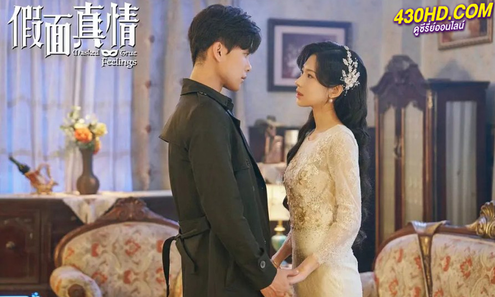 ดูซีรี่ย์จีน รักแท้ใต้หน้ากาก False Face and True Feelings (2024) ซับไทย 26 ตอนจบ
