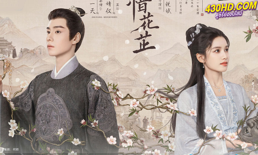 ดูซีรี่ย์จีน ฮวาจื่อ บุปผากลางภัย Blossoms in Adversity (2024) ซับไทย-พากย์ไทย 40 ตอนจบ