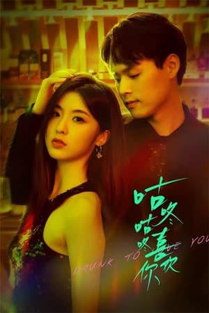 ดูซีรี่ย์ แผนรักนักดื่ม Drunk to Love You (2024) EP.1-24 (จบ) ซับไทย Season 1