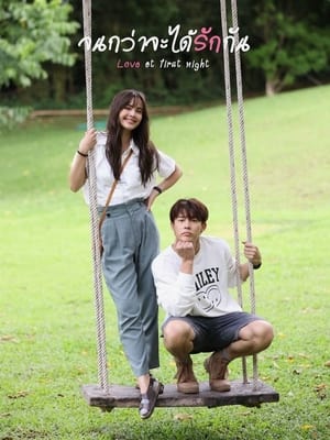 ดูซีรี่ย์ Love At First Night จนกว่าจะได้รักกัน (2024) EP.1-16 ย้อนหลัง Season 1