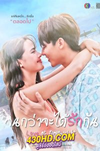 ดูซีรี่ย์ Love At First Night จนกว่าจะได้รักกัน (2024) EP.1-16 ย้อนหลัง
