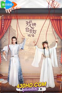ดูซีรี่ย์ Dramatic Self-Help Strategy (2023) ยุทธวิธีพาสามีหนีความตาย (พากย์ไทย) EP.1-25 จบ