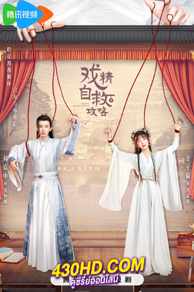 ดูซีรี่ย์ Dramatic Self-Help Strategy (2023) ยุทธวิธีพาสามีหนีความตาย (พากย์ไทย) EP.1-25 จบ
