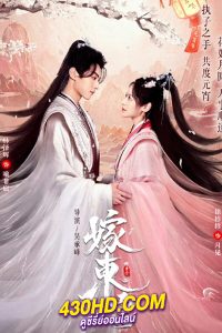 ดูซีรี่ย์จีน เงารักตำหนักบูรพา Palace Shadows: Between Two Princes (2024) พากย์ไทย-ซับไทย 24 ตอนจบ