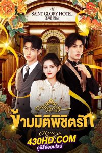 ดูซีรี่ย์ ข้ามมิติพิชิตรัก Playing House (2024) EP.1-24 (จบ) ซับไทย