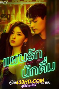 ดูซีรี่ย์ แผนรักนักดื่ม Drunk to Love You (2024) EP.1-24 (จบ) ซับไทย