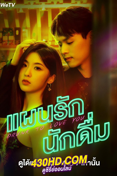 ดูซีรี่ย์ แผนรักนักดื่ม Drunk to Love You (2024) EP.1-24 (จบ) ซับไทย