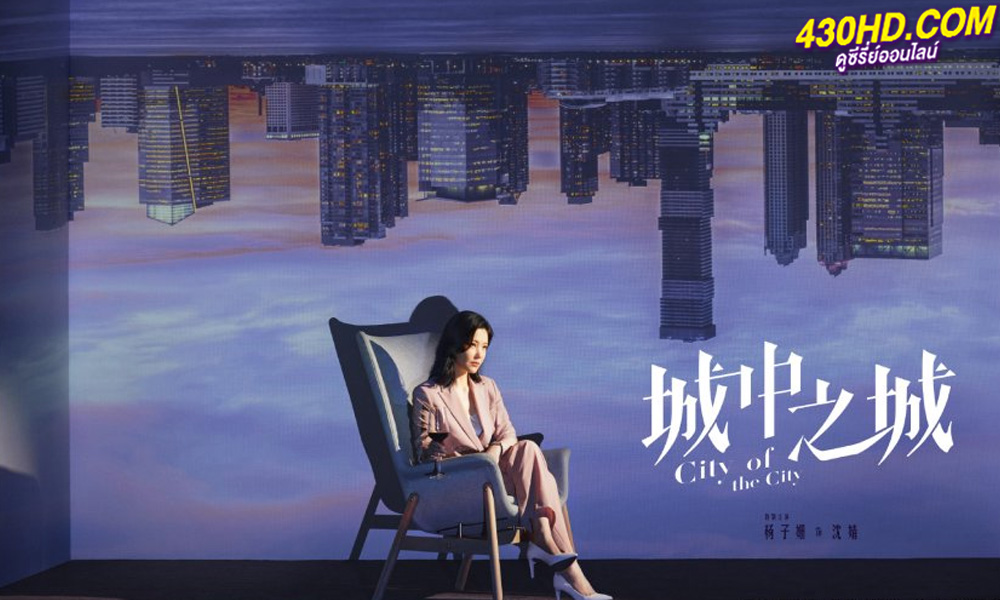 ดูซีรี่ย์จีน City of the City (2024) เมืองมหานคร EP.1-40 จบ (ซับไทย)