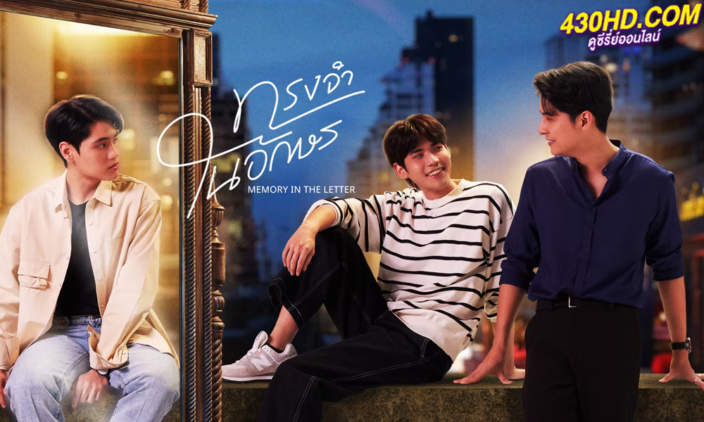 ดูซีรี่ย์ไทย Memory in the Letter (2024) ทรงจำในอักษร (Uncut Ver.) ย้อนหลัง EP.1-6 จบ