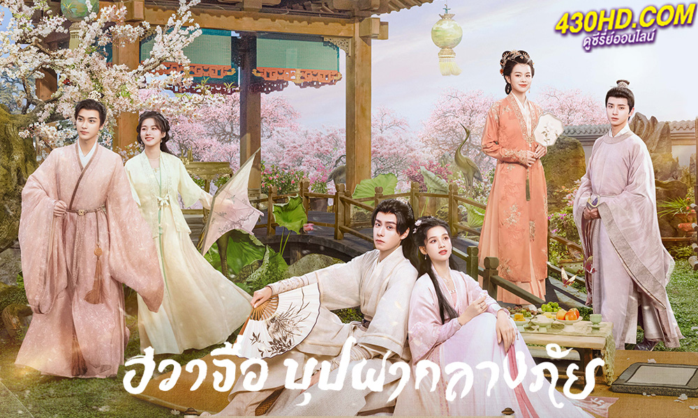 ดูซีรี่ย์จีน ฮวาจื่อ บุปผากลางภัย Blossoms in Adversity (2024) ซับไทย-พากย์ไทย 40 ตอนจบ