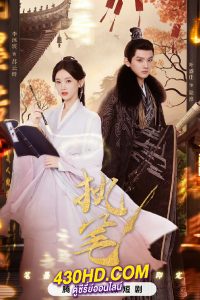 ดูซีรี่ย์ ท้าชะตาลิขิตรัก Fortune Writer (2024) ซับไทย-พากย์ไทย EP.1-24 (จบ)