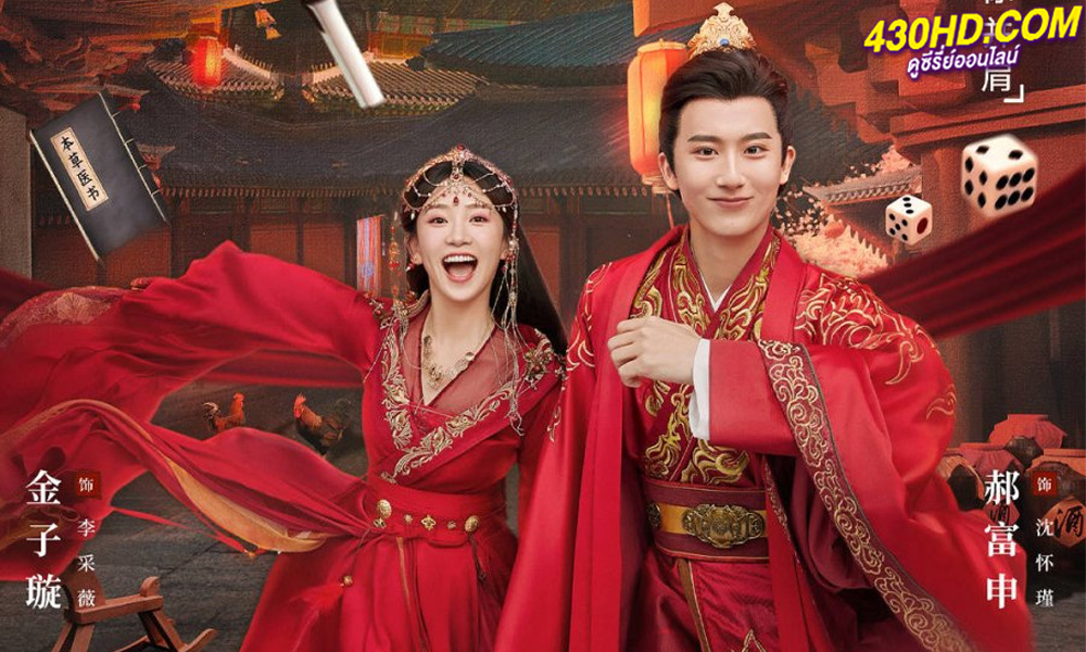 ดูซีรี่ย์จีน Dramatic Self-Help Strategy (2023) ยุทธวิธีพาสามีหนีความตาย (พากย์ไทย) EP.1-25 จบ