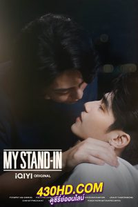 ดูซีรี่ย์ไทย ตัวนาย ตัวแทน MY STAND-IN (2024) เวอร์ชั่น UNCUT EP.1-12 (จบ)