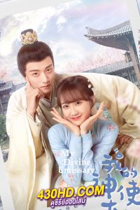 ดูซีรี่ย์จีน เสกรักทะลุมิติ My Divine Emissary (2024) พากย์ไทย/ซับไทย EP.1-24 (จบ)