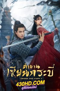 ดูซีรี่ย์จีน Sword and Fairy 1 (2024) ตำนานเซียนกระบี่ EP.1-40 ซับไทย-พากย์ไทย