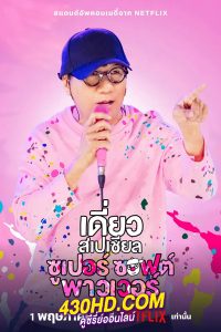 วาไรตี้โชว์ เดี่ยวสเปเชียล: ซูเปอร์ซอฟต์พาวเวอร์ (2024) Netflix