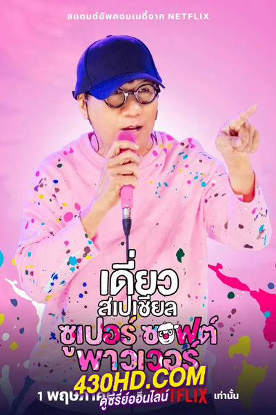 วาไรตี้โชว์ เดี่ยวสเปเชียล: ซูเปอร์ซอฟต์พาวเวอร์ (2024) Netflix