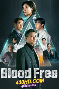ดูซีรี่ย์ Blood Free (2024) EP.1-10 (จบ) ซับไทย-พากย์ไทย