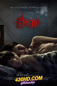 ดูหนัง ธี่หยด (2023) เต็มเรื่อง HD (พากย์ไทย)