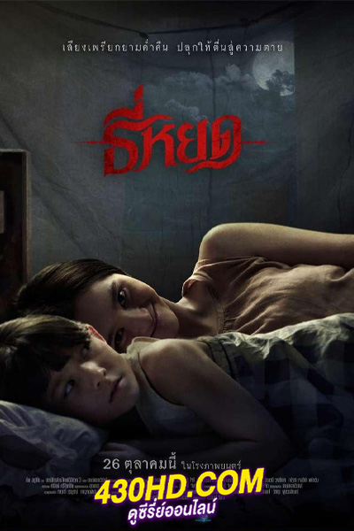 ดูหนัง ธี่หยด (2023) เต็มเรื่อง HD (พากย์ไทย)