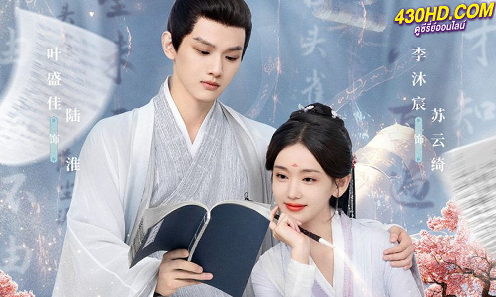 ดูซีรี่ย์ ท้าชะตาลิขิตรัก Fortune Writer (2024) ซับไทย-พากย์ไทย EP.1-24 (จบ)