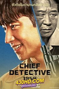 ดูซีรี่ย์ Chief Detective 1958 (2024) ซับไทย EP.1-10 (จบ)