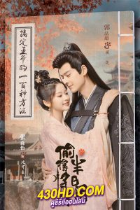 ดูซีรี่ย์จีน รักจริงของเจ้าหญิงกำมะลอ The Substitute Princess’s Love (2024) พากย์ไทย-ซับไทย