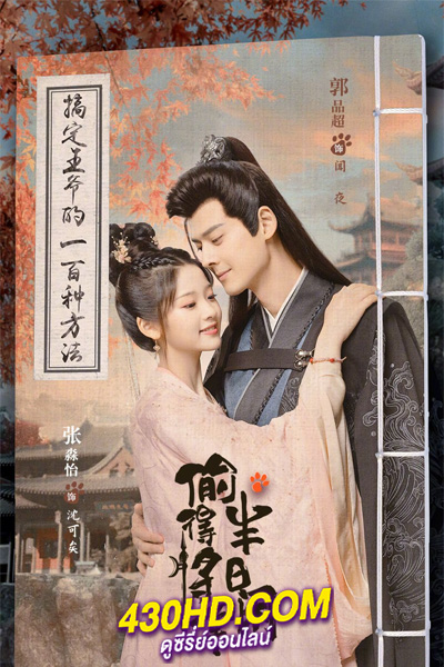 ดูซีรี่ย์จีน รักจริงของเจ้าหญิงกำมะลอ The Substitute Princess’s Love (2024) พากย์ไทย-ซับไทย