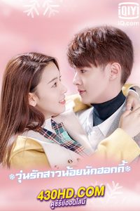 ดูซีรี่ย์ วุ่นรักสาวน้อยนักฮอกกี้ My Unicorn Girl (2020) พากย์ไทย EP.1-24 (จบ)