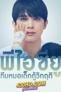 ดูซีรี่ย์ พีไอซียู ทีมหมอเด็กกู้วิกฤติ PICU (2022) พากย์ไทย