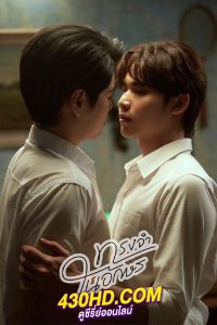 ดูซีรี่ย์ไทย Memory in the Letter (2024) ทรงจำในอักษร (Uncut Ver.) ย้อนหลัง EP.1-6 จบ